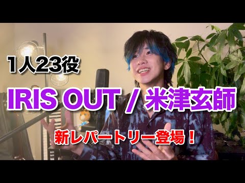 『IRIS OUT/米津玄師』1人23役ものまねメドレーで歌ってみた【チェンソーマン】