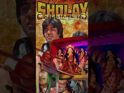 Sholay theme Durgapuja pandel 2025😍#Simlasporting_club_Durgapuja #durgapuja #sholay #shorts #foryou