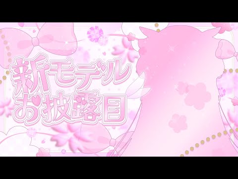 【#お披露目】活動復帰&新モデルお披露目 #vtuber #新人vtuber#咲乃くれあ#個人vtuber