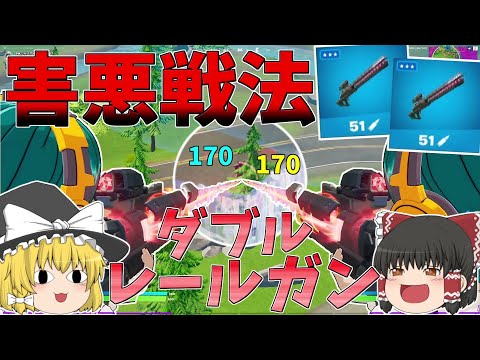 2人でレールガン撃てば最強に違いない！！【フォートナイト/Fortnite】【ゆっくり実況】ゆっくり達の建築修行の旅part322