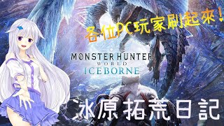 [LIVE] 【Jpgtuber生放送】《MHW：ICEBORNE  - 魔物獵人世界 : 冰原》終於輪到PC玩家們了!! 各位起來拓荒啦!