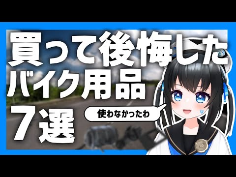 ちょっと微妙かも… 後悔したバイク用品を7つ紹介します #Vtuber  #バイク