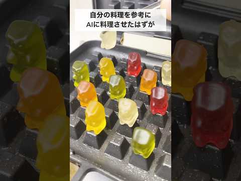 僕の汚料理をAIに再現させたはずが…#shorts