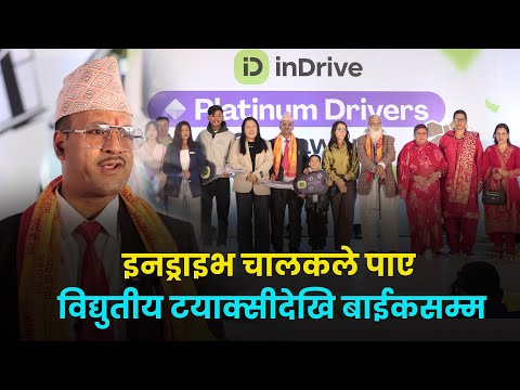 इनड्राइभको प्लाटिनम ड्राइभर्स गिभअवे: पाण्डेले जिते विद्युतीय ट्याक्सी, तामाङले पाए मोटरसाइकल