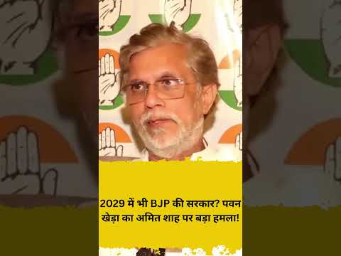 2029 में भी BJP की सरकार पवन खेड़ा का अमित शाह पर बड़ा हमला!