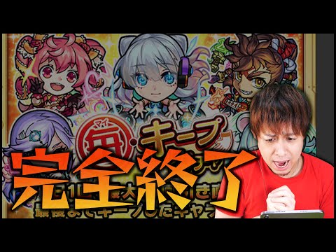 【モンスト】毎キープガチャ...明日が最終日だって知ってた？【ぎこちゃん】