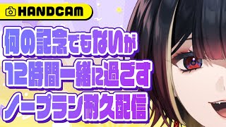 ㊗️NO記念！一緒に過ごそう12時間配信！2025 ※超美麗3D含￤#巫ロキ/Phase Connect