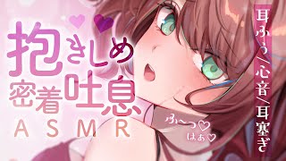 【ASMR/高音質】ぎゅーって愛されてみる？安心する吐息と心音/Heart Beat Sounds 【黒3dio/睡眠導入/緋乃あかね】
