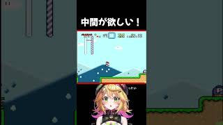 【スーパーマリオワールド】中間がほしい