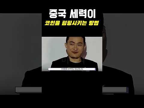 돈 써서 굳이 '조작' 하는 이유  #저스트코인 #<strong>비트토렌트</strong> #비트토렌트100원 #저스틴선 #중국코인