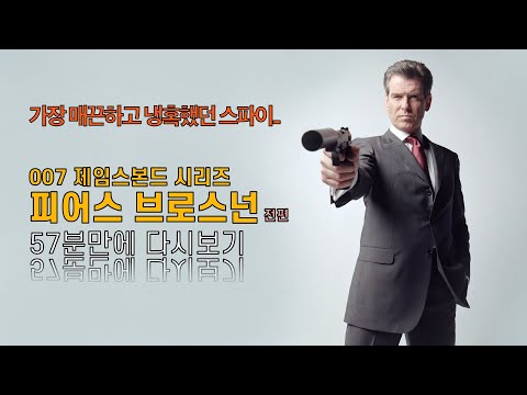 피어스 브로스넌 007 전편 풀스토리 매끈하게 <strong>즐겨보기</strong> [결말포함/통합본]