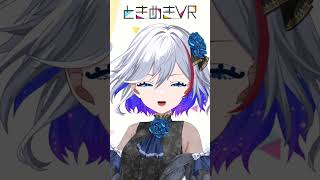 【金曜日担当　二薔朔夜】1か月ありがとうございました！ #vtuber #ときめきvr #shorts #ときめきpr大使 #二薔朔夜