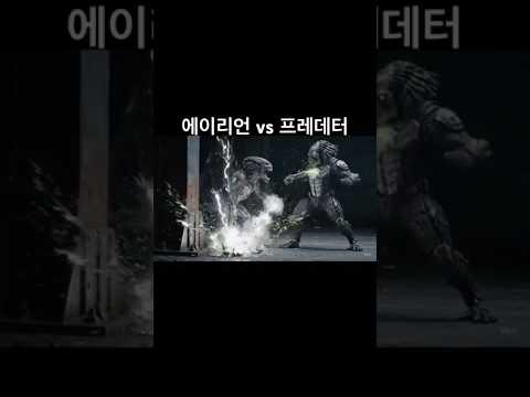 에이리언 vs 프레데터