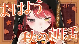 【 朝活 / 雑談 】さすがにもう秋ではある【 #赤彩みあ / #新人Vtuber 】