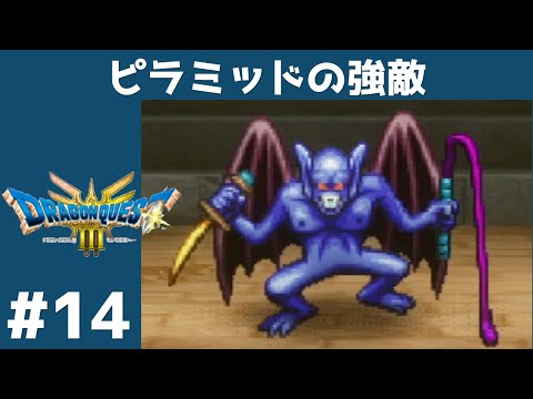 #14 ピラミッドの強敵  【ドラクエ３リメイク】  【実況】 ドラゴンクエスト３