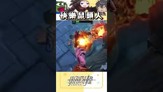 快樂"石"頭人｜ #橙yuzumi #shorts #leagueoflegends