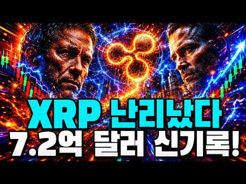 리플이 2028년 XRP 금고를 <strong>바꾸기로</strong> 한 충격적 이유