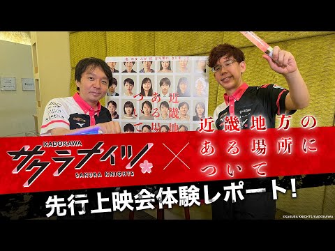 【体験レポート】#サクラナイツ×映画『#近畿地方のある場所について』特別企画!渋川難波&堀慎吾が、先行上映会で絶叫体験!?