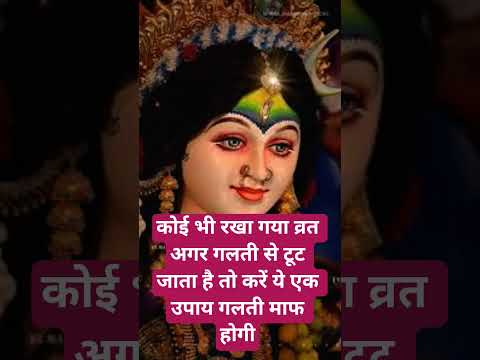 कोई भी रखा गया व्रत अगर गलती से टूट जाता है तो करें ये एक उपाय गलती माफ होगी।