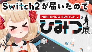 【Switch2のひみつ展】届いたら🔰まずはメカニズムの展示会に行くのだ【狐森ろべ／VTuber】