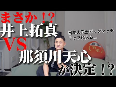 【今月中に発表!?】井上拓真VS那須川天心が決まるっぽい