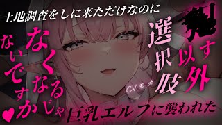 【ヤンデレASMR】土地調査をしていた貴方、滝に着くと水浴びしてるドデカ巨乳エルフにいきなり押し倒され……【男性向けシチュエーションボイス】
