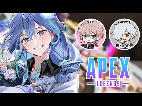 【 APEX | コラボ 】律可さんとしろやんと【 水無世燐央 l UPROAR!! 】