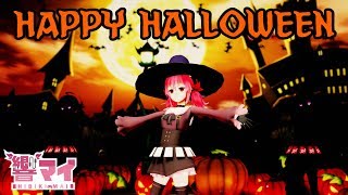 【VtuberMMD】Happy Halloween【響マイ】