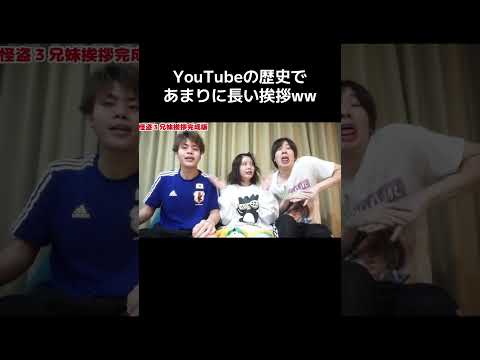 YouTuber史上最も長かった挨拶がこちらwwwwww #兄弟 #兄妹　#shorts
