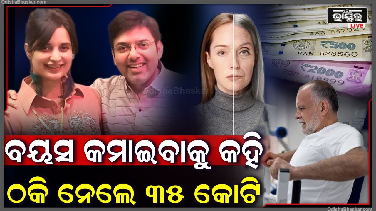 ଆଉ ଦେଖାଯିବେନି ବୟସ୍କ, ସୁନ୍ଦର ଓ ୟ୍ୟଙ୍ଗ ଦେଖାଯିବାକୁ କହି ଦମ୍ପତ୍ତି ଠକି ନେଲେ ୩୫ କୋଟି ଟଙ୍କା