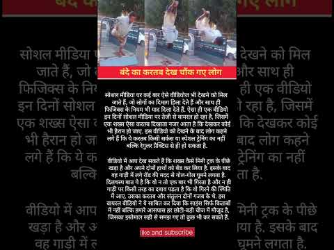 बंदे का करतब देखकर सब रह गए हैरान 😮#shorts #viralvideo #factvideo