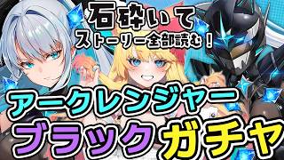 【#NIKKE】アークレンジャーブラックガチャとストーリー「ARK RANGER」鑑賞する！【勝利の女神：NIKKE/エミリー/Vtuber