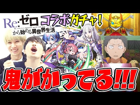 【モンスト】鬼より鬼がかってる引き！リゼロコラボガチャ！【レム/ラム/エミリア狙い】