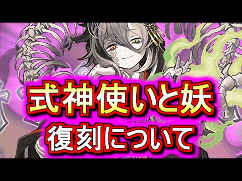 【もう悲しんでほしくない】式神使いと妖がまた復刻!!後悔しないようにするために、最低限これだけはやっておきましょう!!【パズドラ】