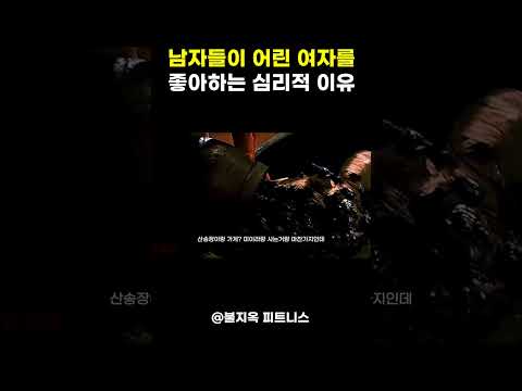 팩폭주의: 남자가 어린 여자를 좋아하는 이유 팩폭주의: 남자가 어린 여자를 좋아하는 이유