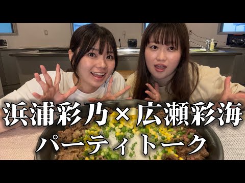 浜浦彩乃コラボ!ツーマン決定!あやちゃんず爆盛りパーティ!
