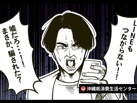 ① 消費者トラブルの相談は沖縄県消費生活センターへ！