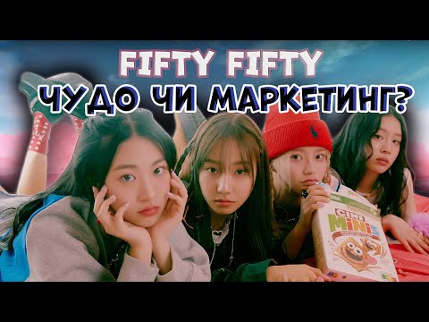 Феномен FIFTY FIFTY: з підвалу до світових чартів | Секрет пісні CUPID