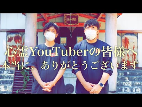 【お礼】心霊YouTuberの皆様へ【武尊神社】