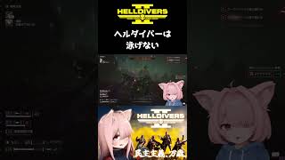 【HELLDIVERS 2】ヘルダイバーは泳げない  #shorts