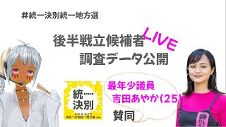 #統一決別統一地方選　後半戦議員データ公開