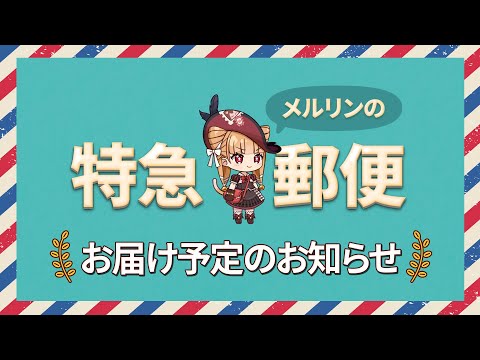 エピックセブン　メルリンの特急郵便「第4話 アップデート予告編」