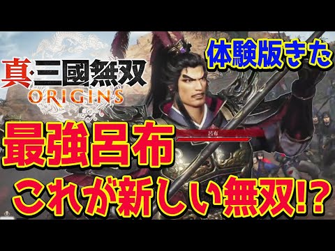 【真・三國無双 ORIGINS】三国無双オリジン体験版がきたーっ！今作めっちゃ面白そう。呂布が強すぎて泣いたw【PS5】