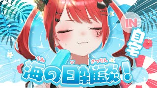 【雑談】海の日なので昼雑談するぞ～～！in自宅🌴【#新人Vtuber / 赤彩みあ】