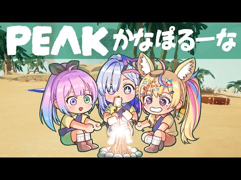 【PEAK】あの三人で・・・山を登る！？ #かなポルーナ 【尾丸ポルカ視点/ホロライブ】