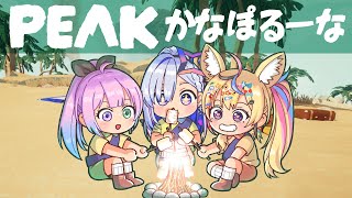 【PEAK】あの三人で・・・山を登る！？ #かなポルーナ 【尾丸ポルカ視点/ホロライブ】