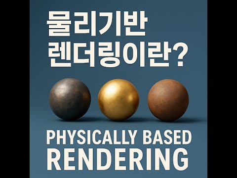 쉽게 이해하는 물리기반 렌더링(PBR)