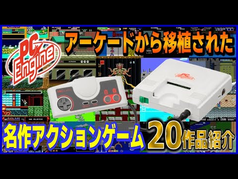 アーケード から移植された PCエンジン 名作 アクションゲーム 20作品紹介【PCE】