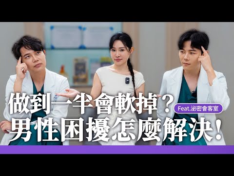吃藥就能變大變粗?!泌尿科醫師怎麼看! ft. 泌密會客室 陳偉傑醫師 x 羅詩修醫師