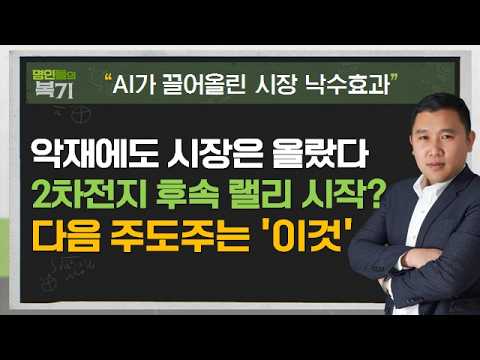 #코스피 #AI #2차전지 #반도체소부장 #순환매 #낙폭과대 #<strong>김민준</strong> #명인들의복기